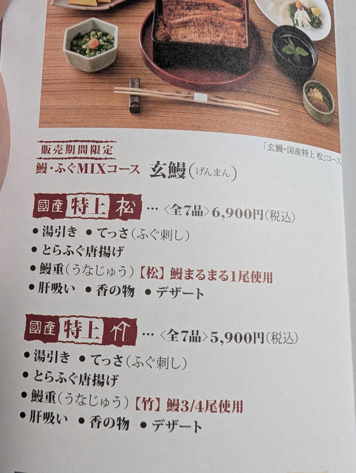 鰻・ふぐMIXコース
