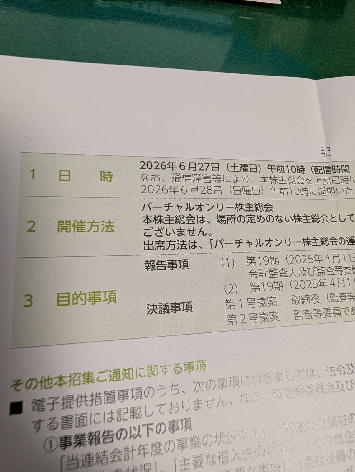 バーチャルオンリー株主総会