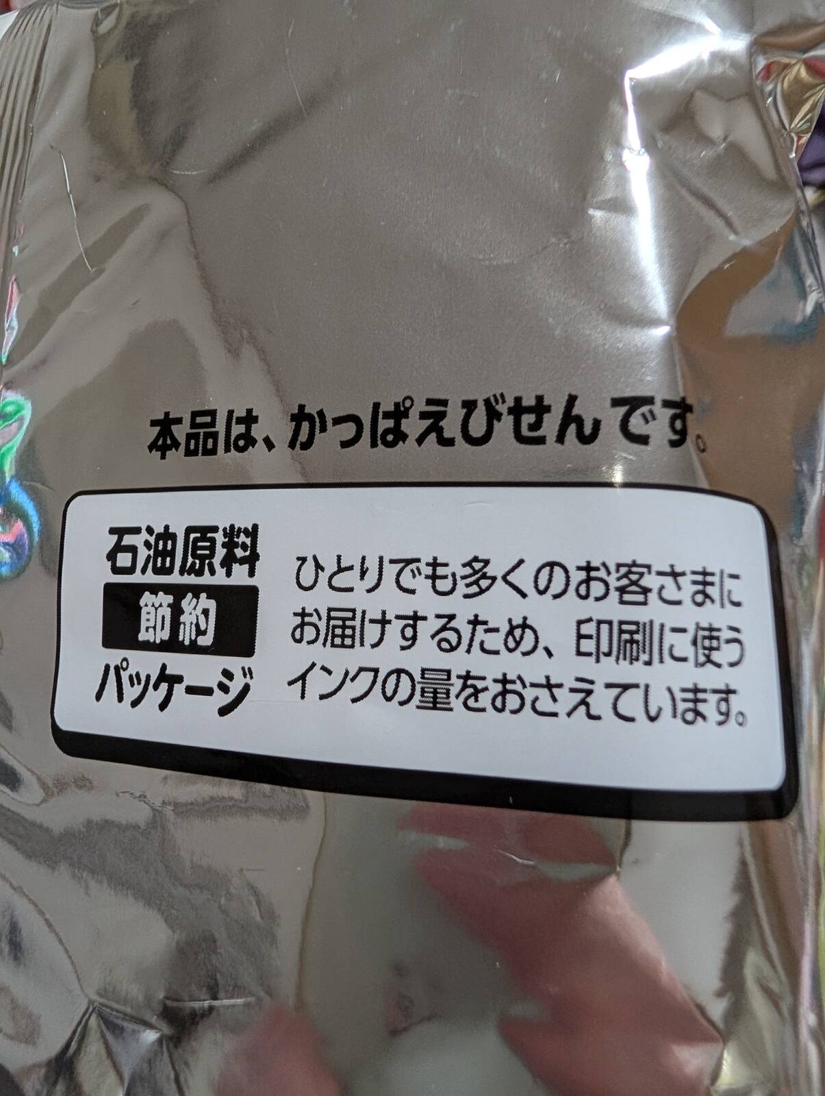 石油原料節約パッケージ