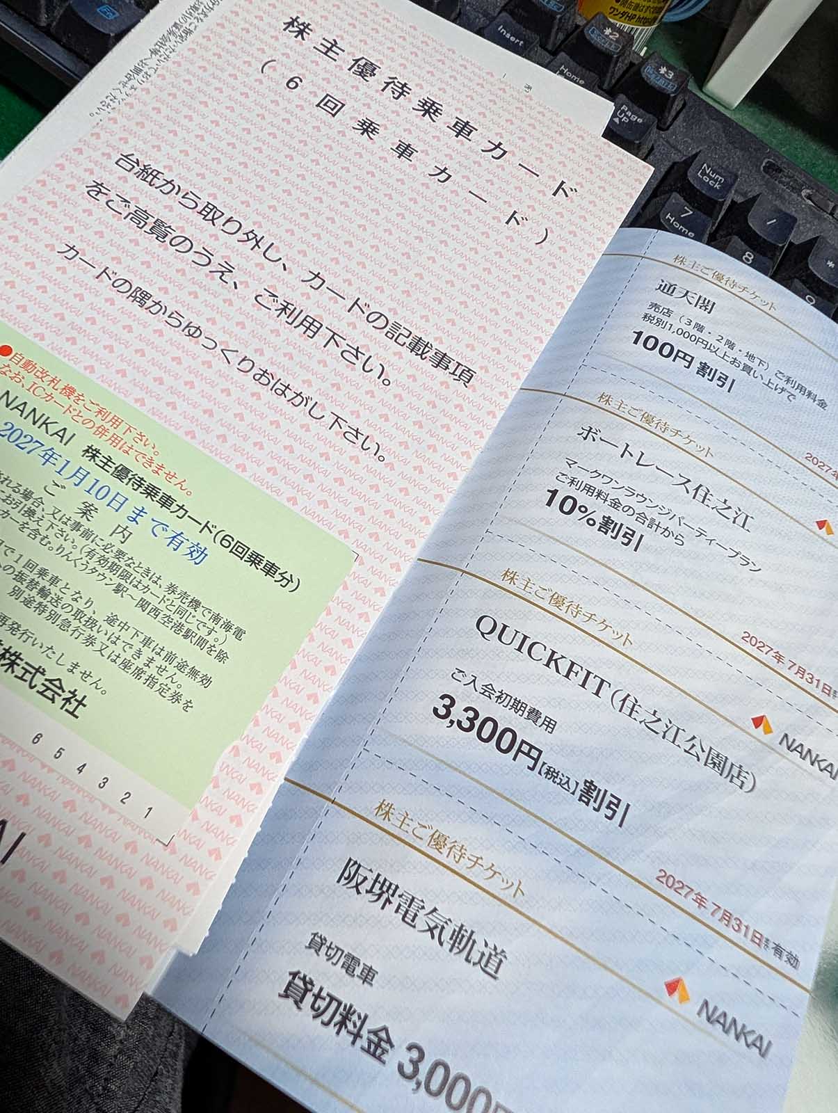 株主ご優待チケット