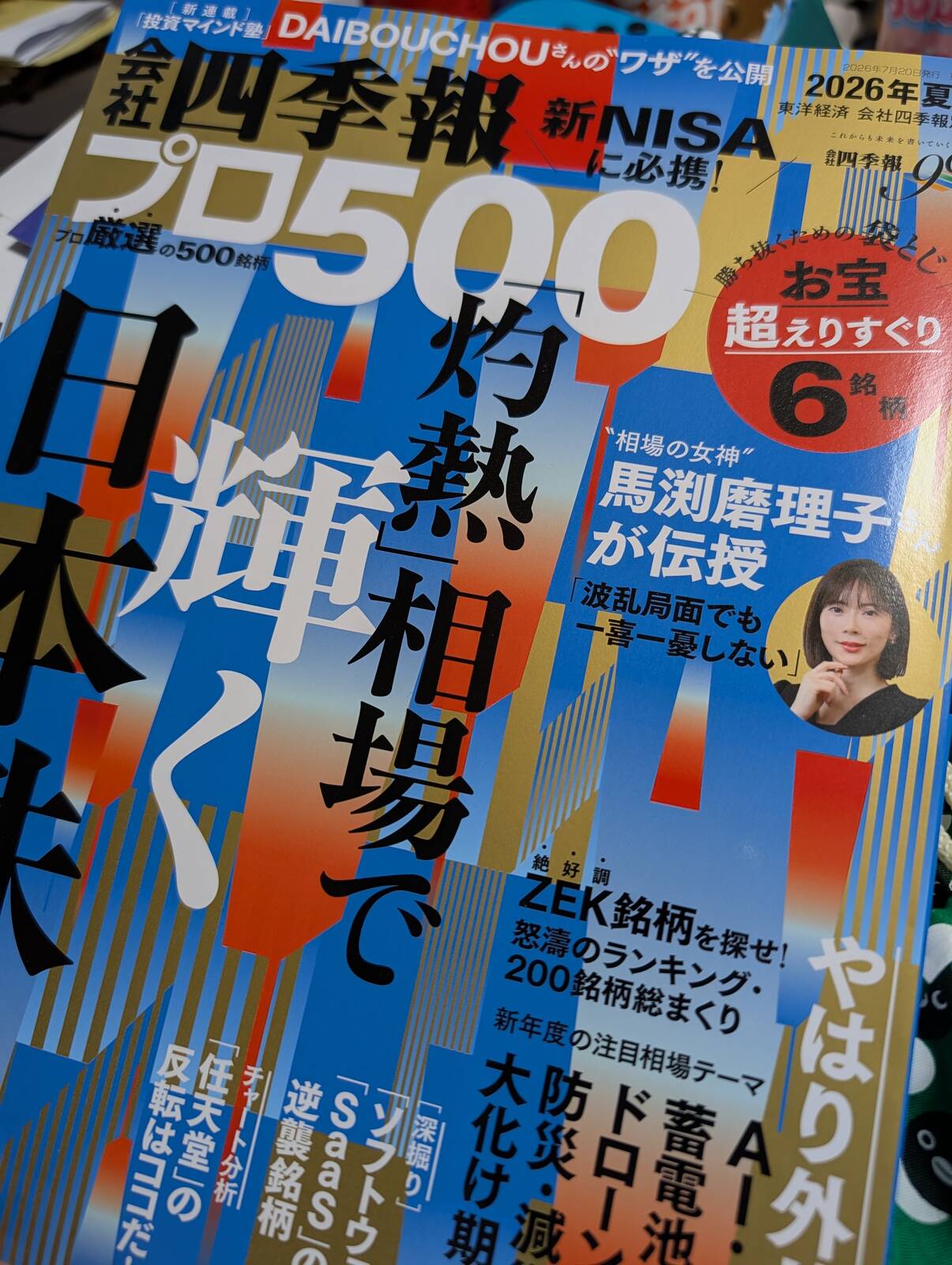 会社四季報プロ500