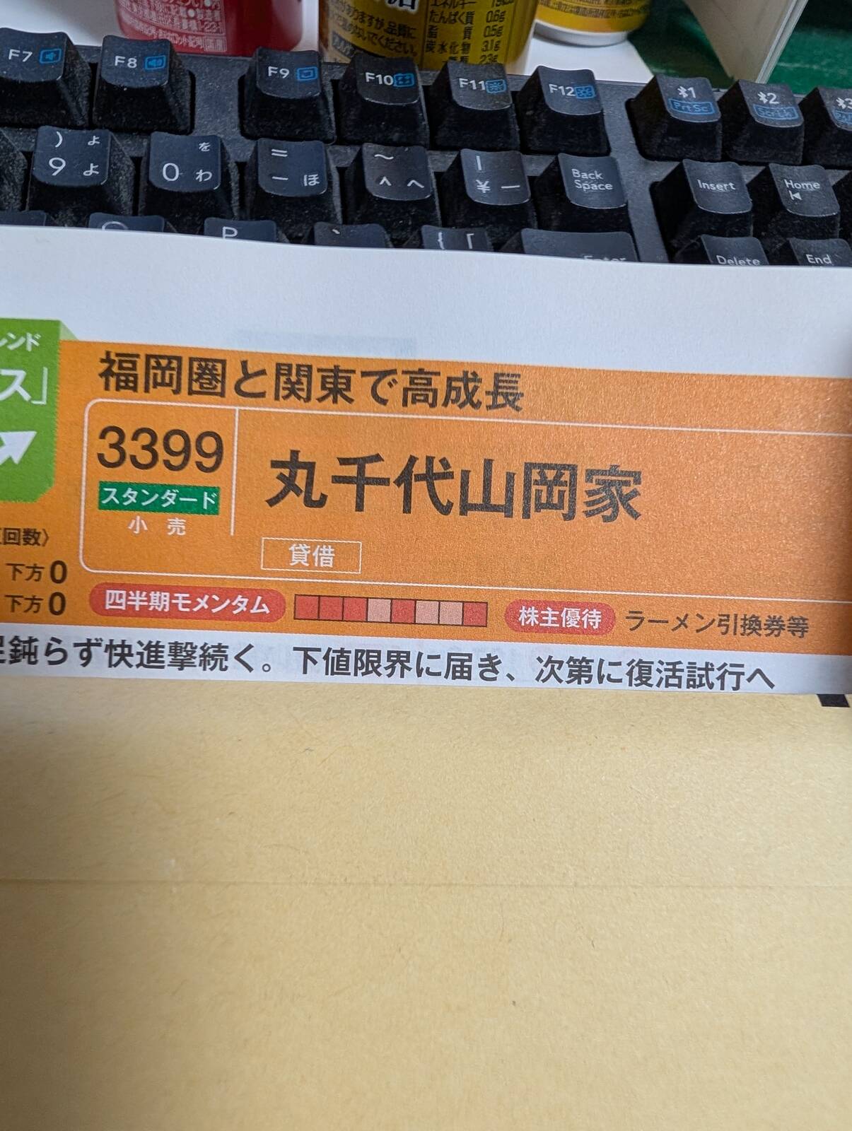 丸千代山岡家