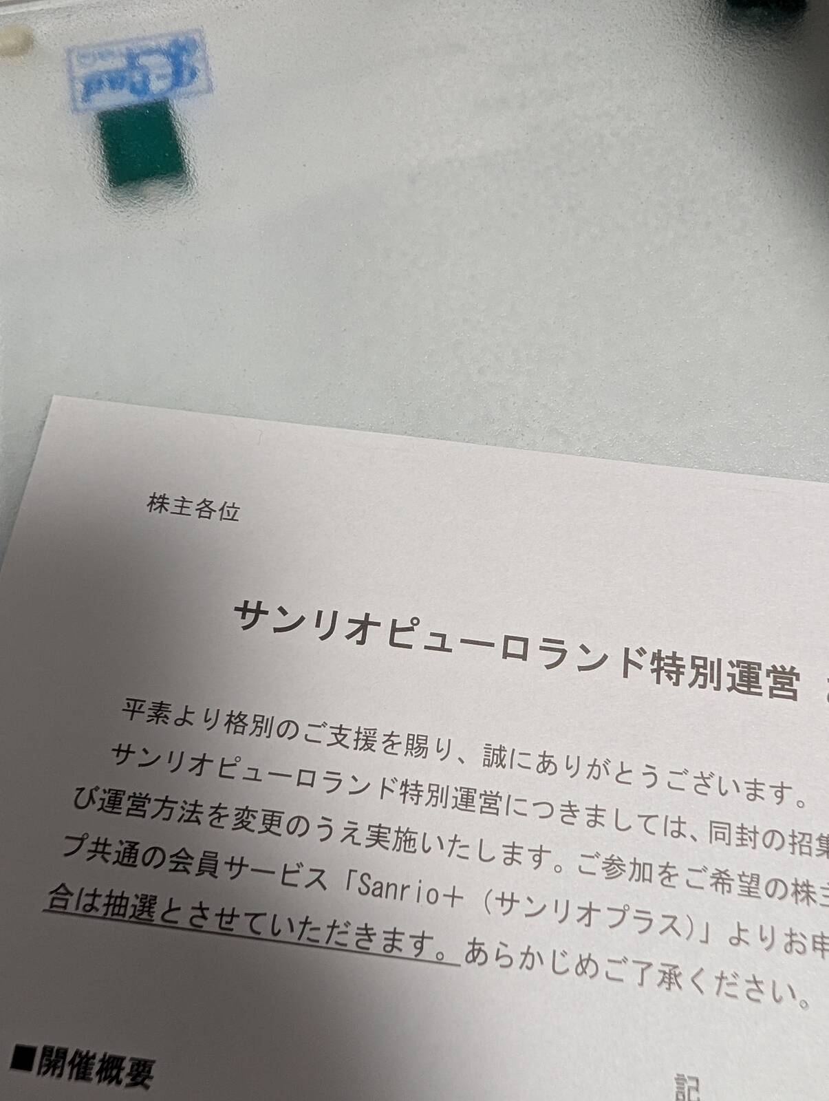 サンリオビューロランド特別運営