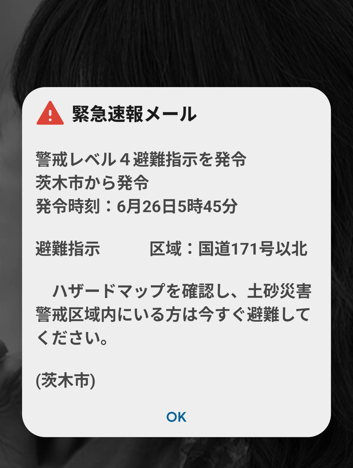 緊急速報メール