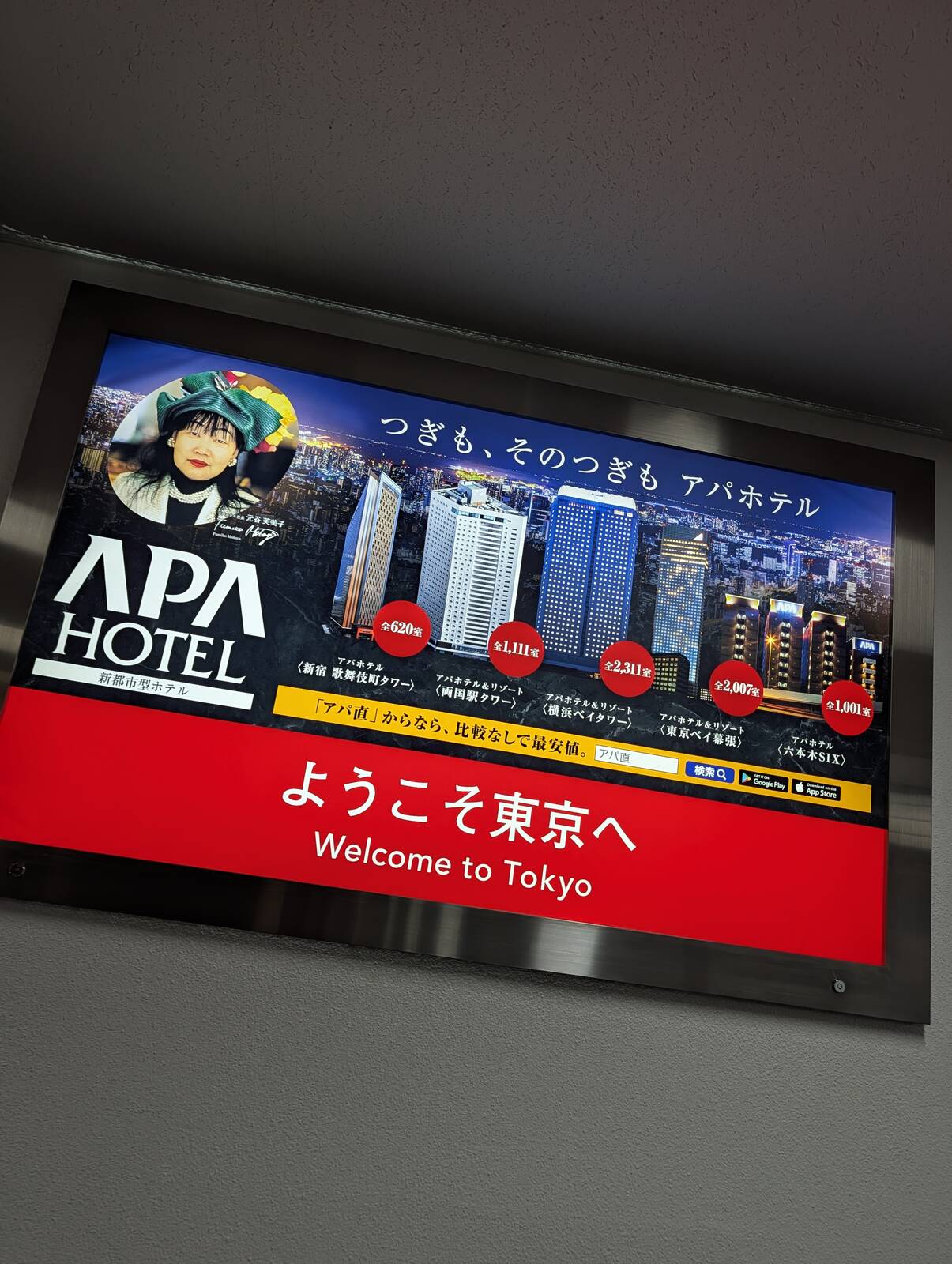 ようこそ東京へ