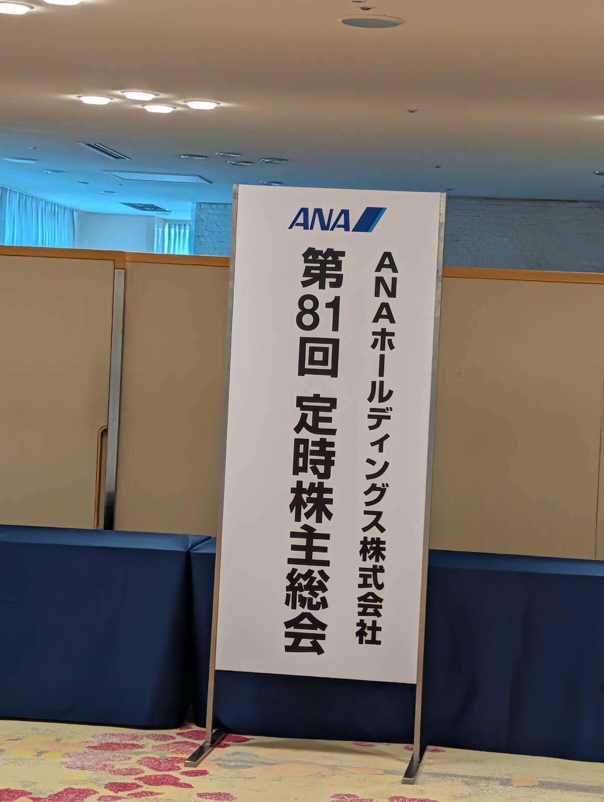 第81回定時株主総会