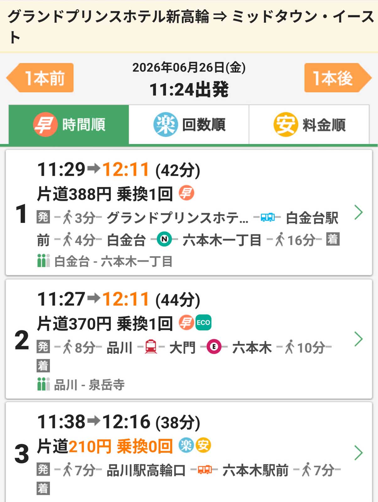 次の目的地まで