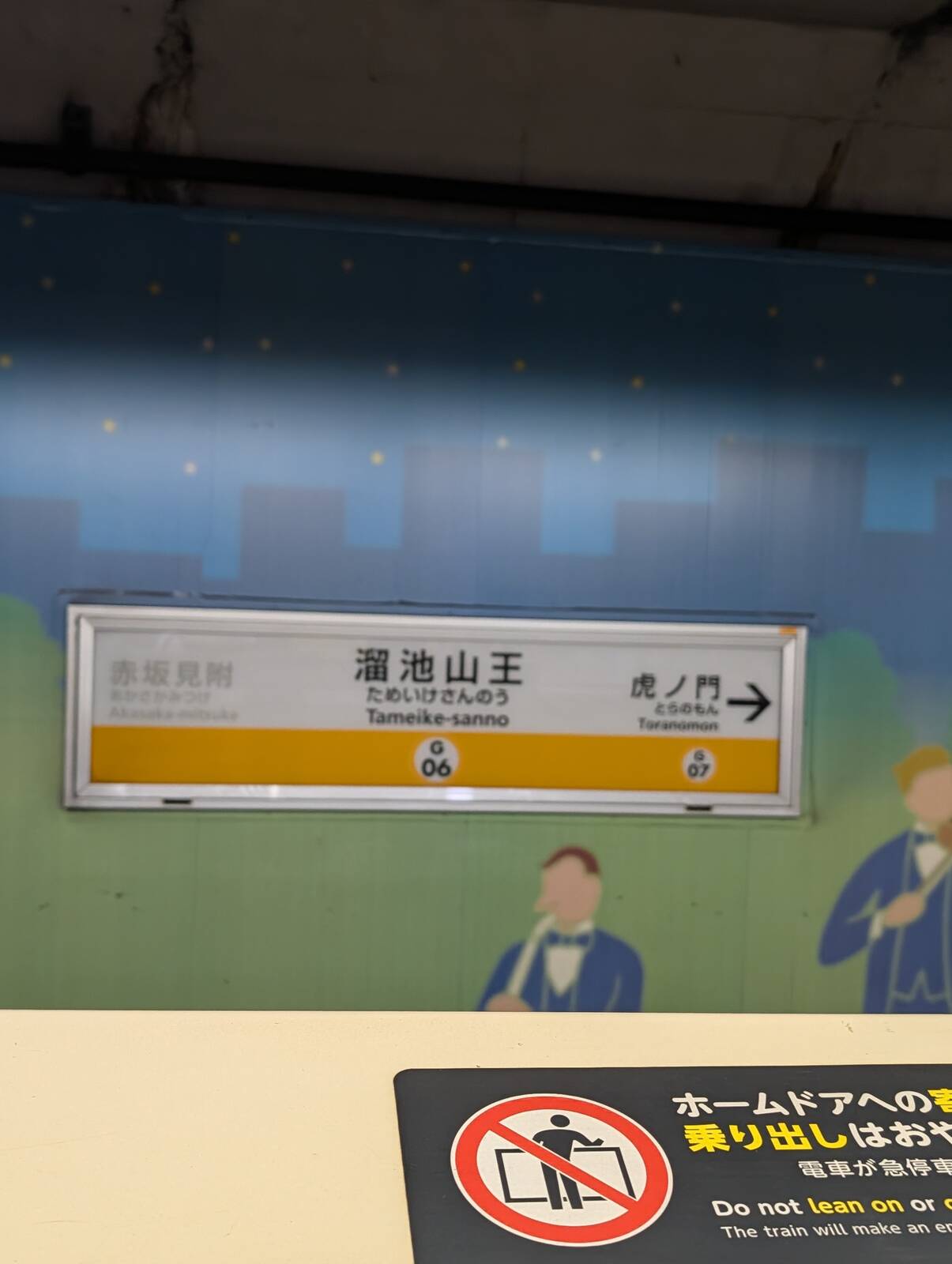 溜池山王駅