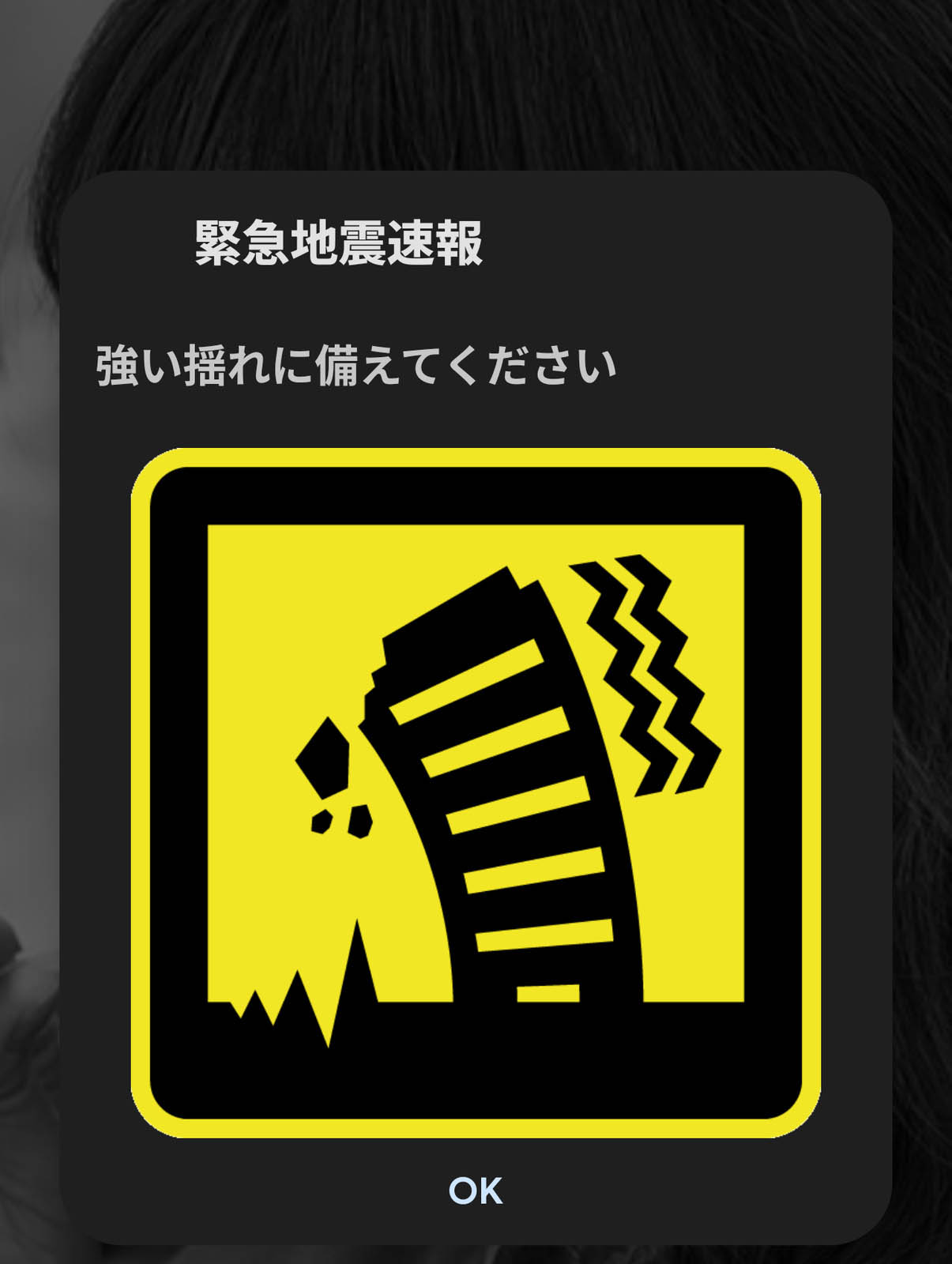 強い揺れに備えてください
