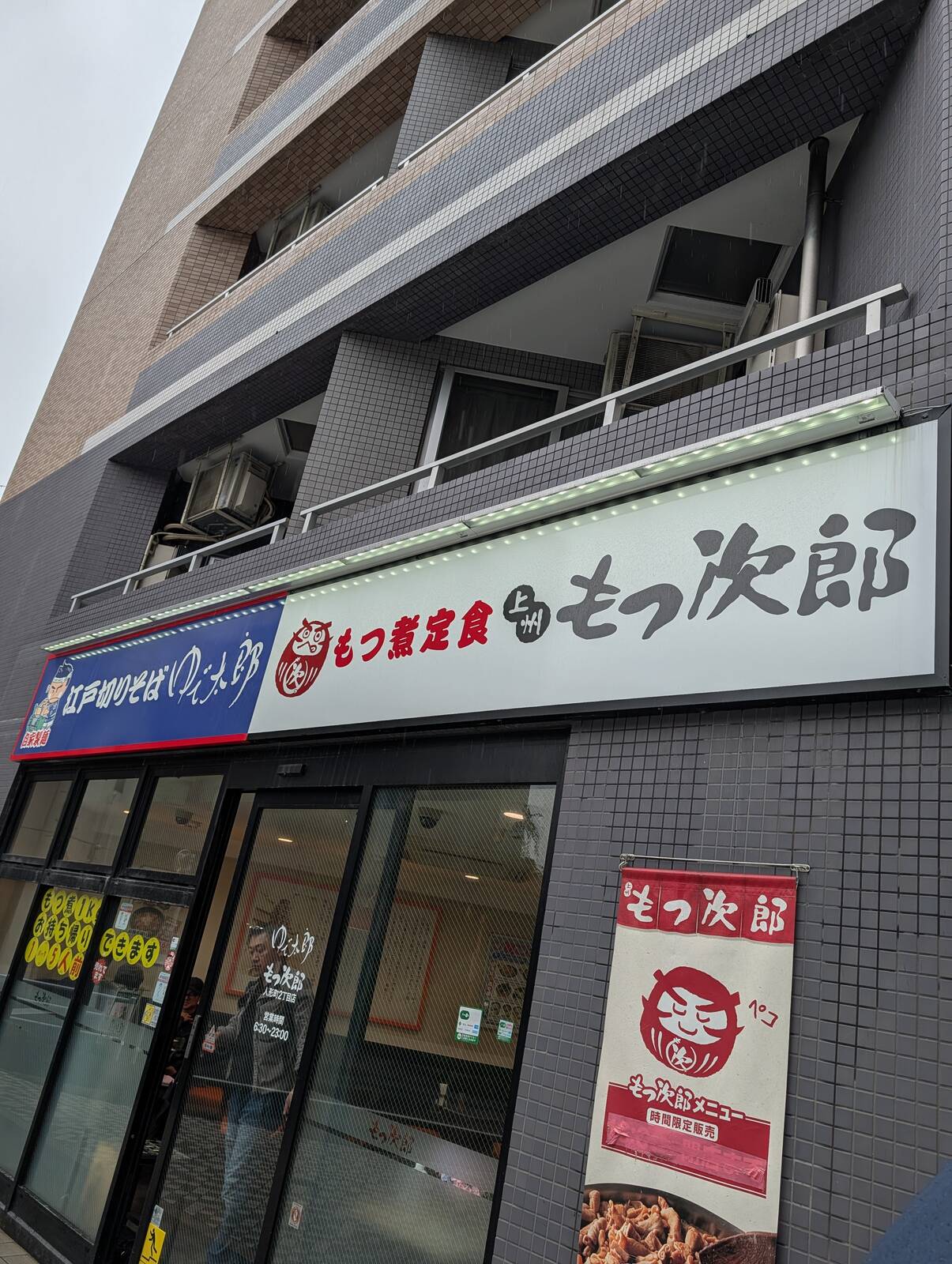 ゆで太郎ともつ次郎