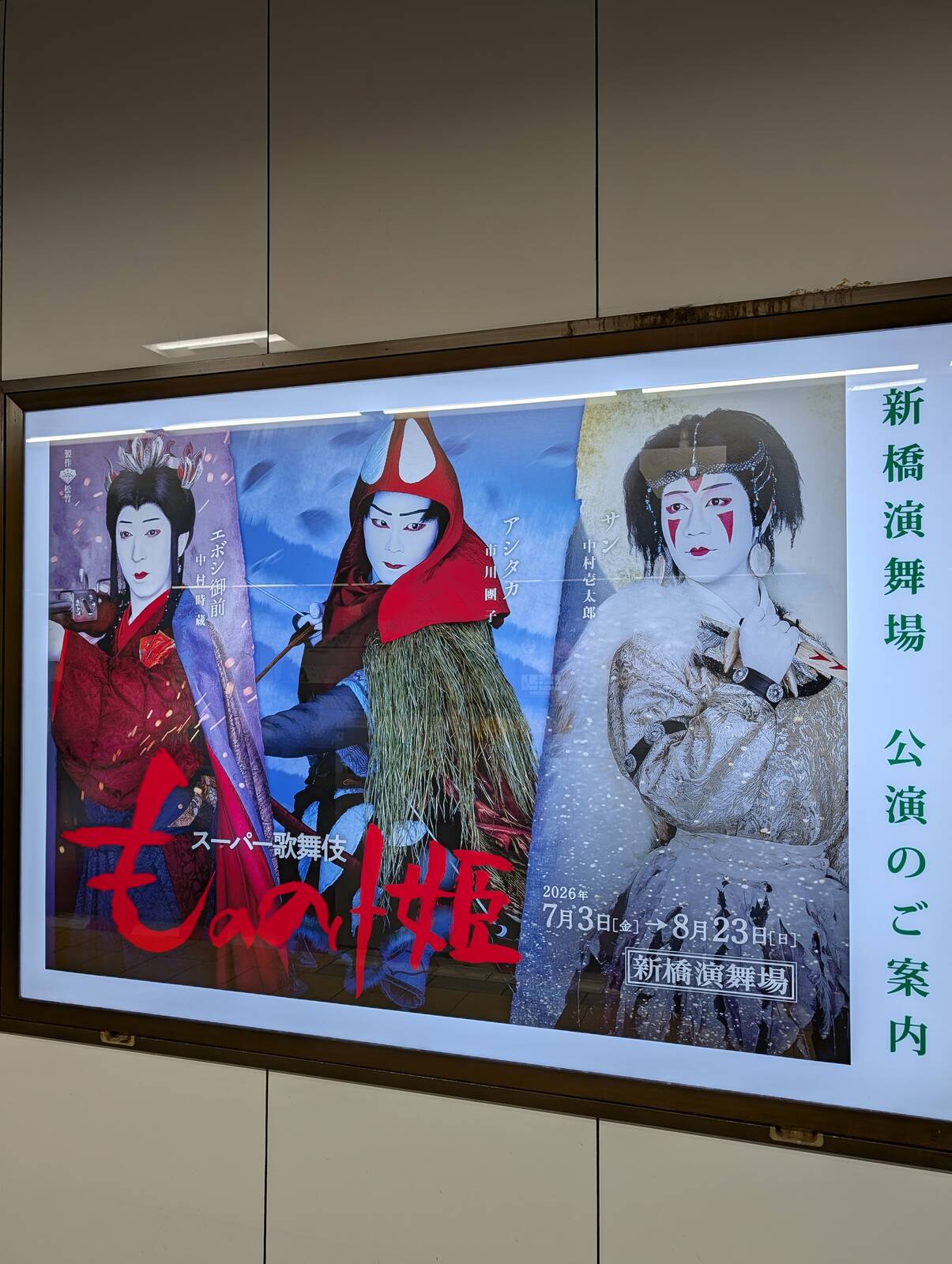 スーパー歌舞伎