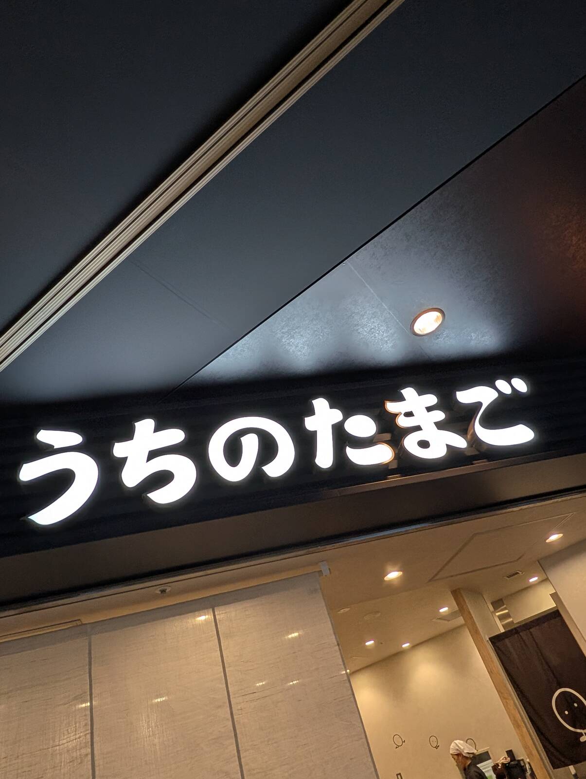 うちのたまご