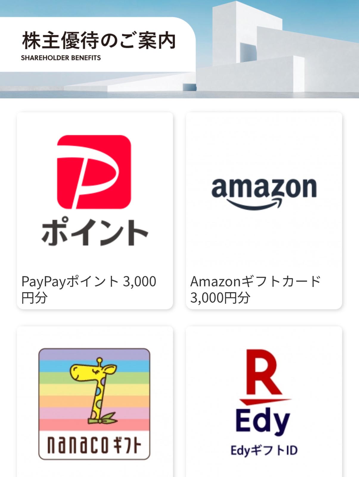 株主優待のご案内