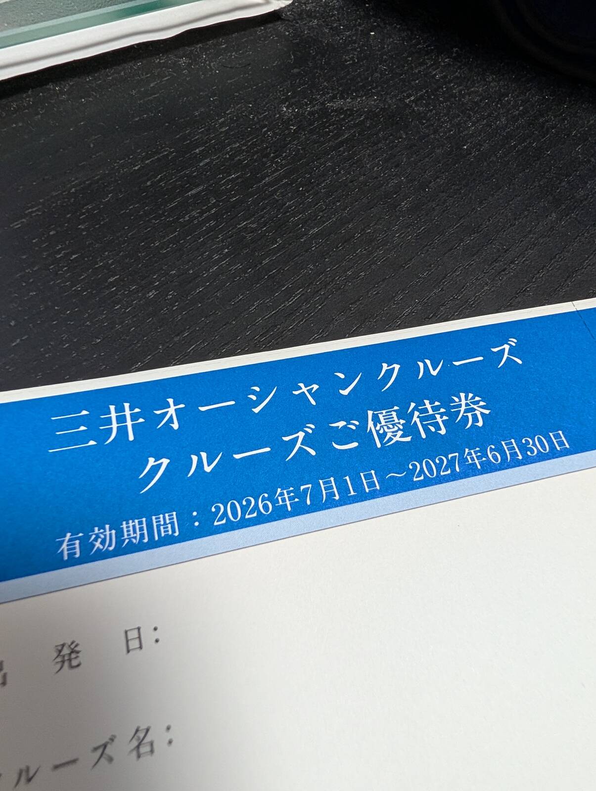 クルーズご優待券