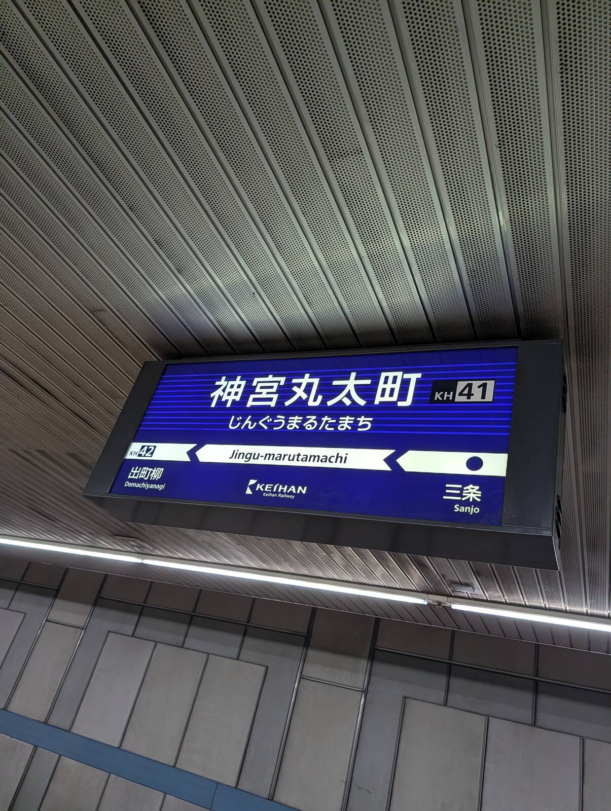 神宮丸太町駅