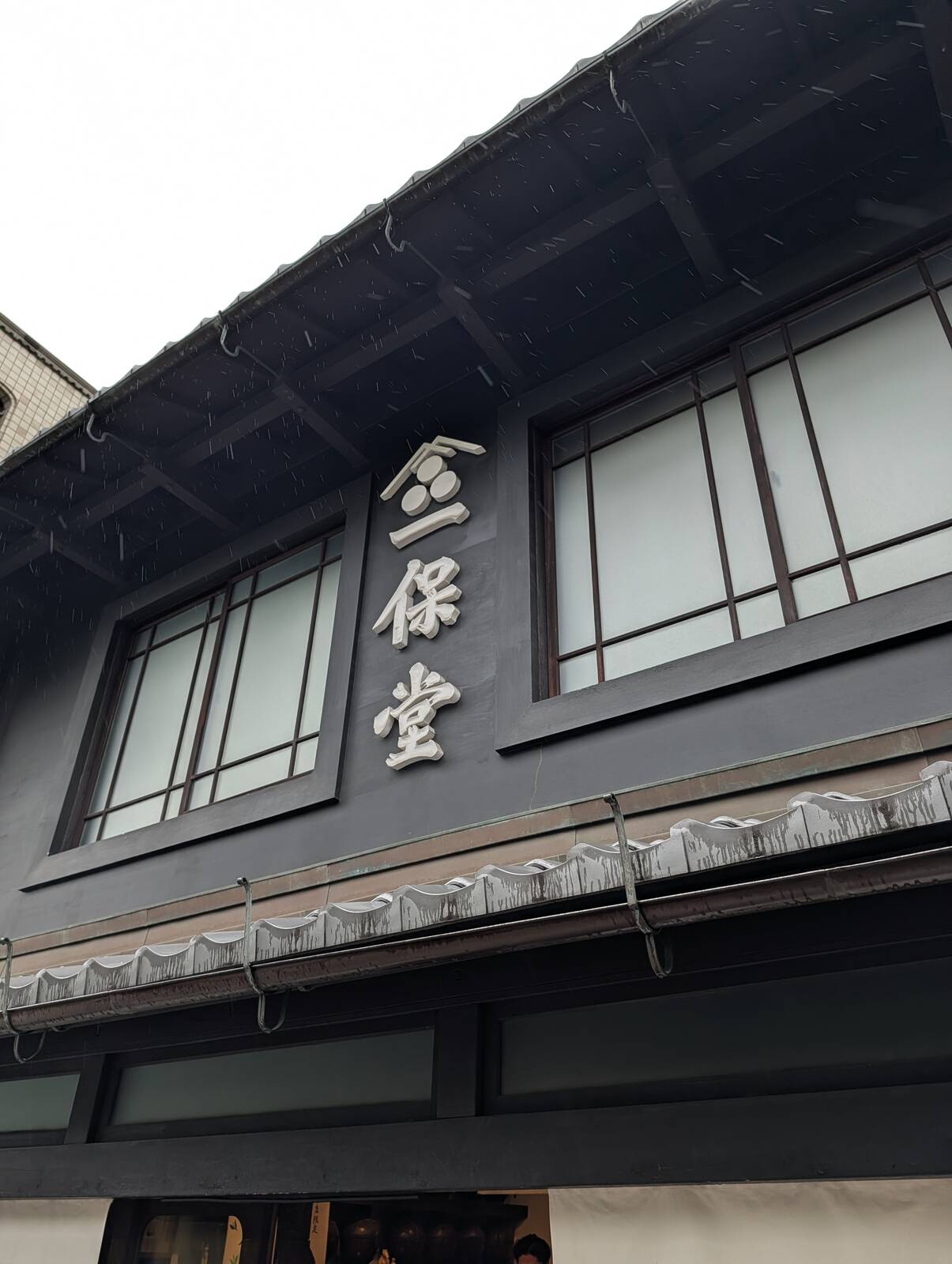 一保堂