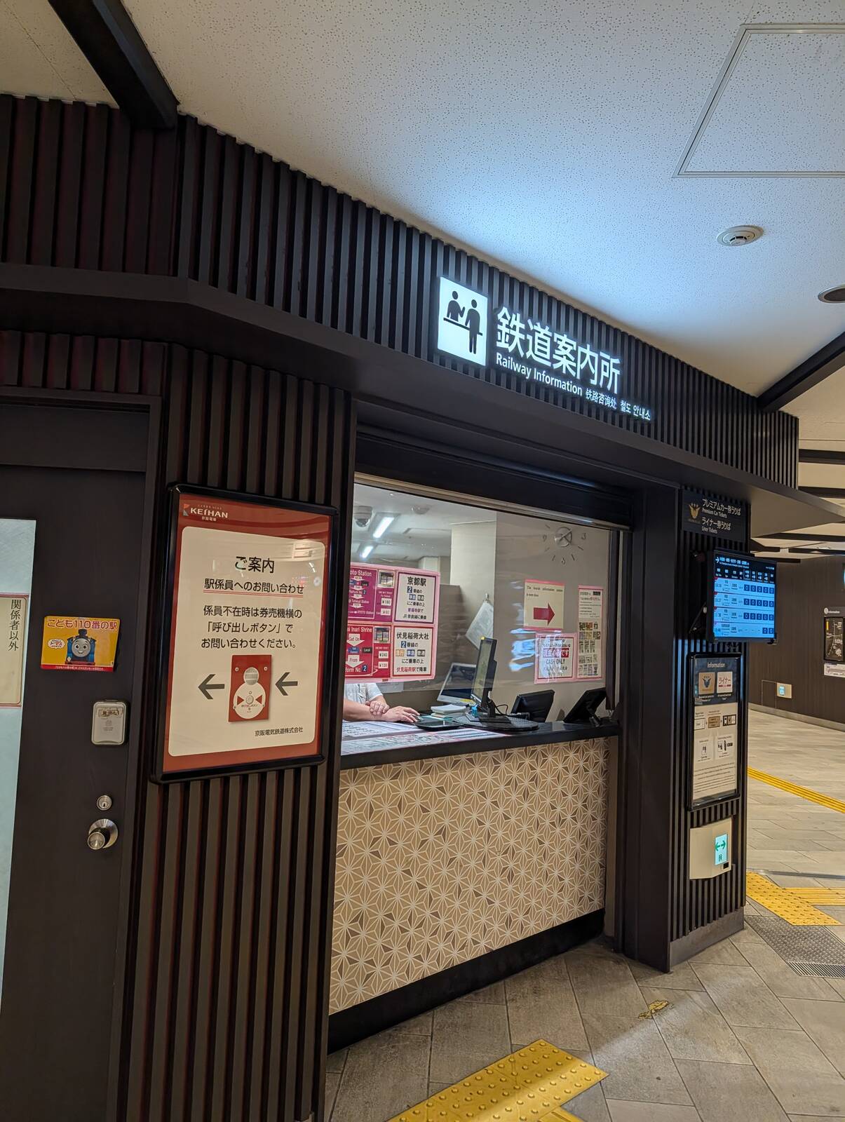 鉄道案内所
