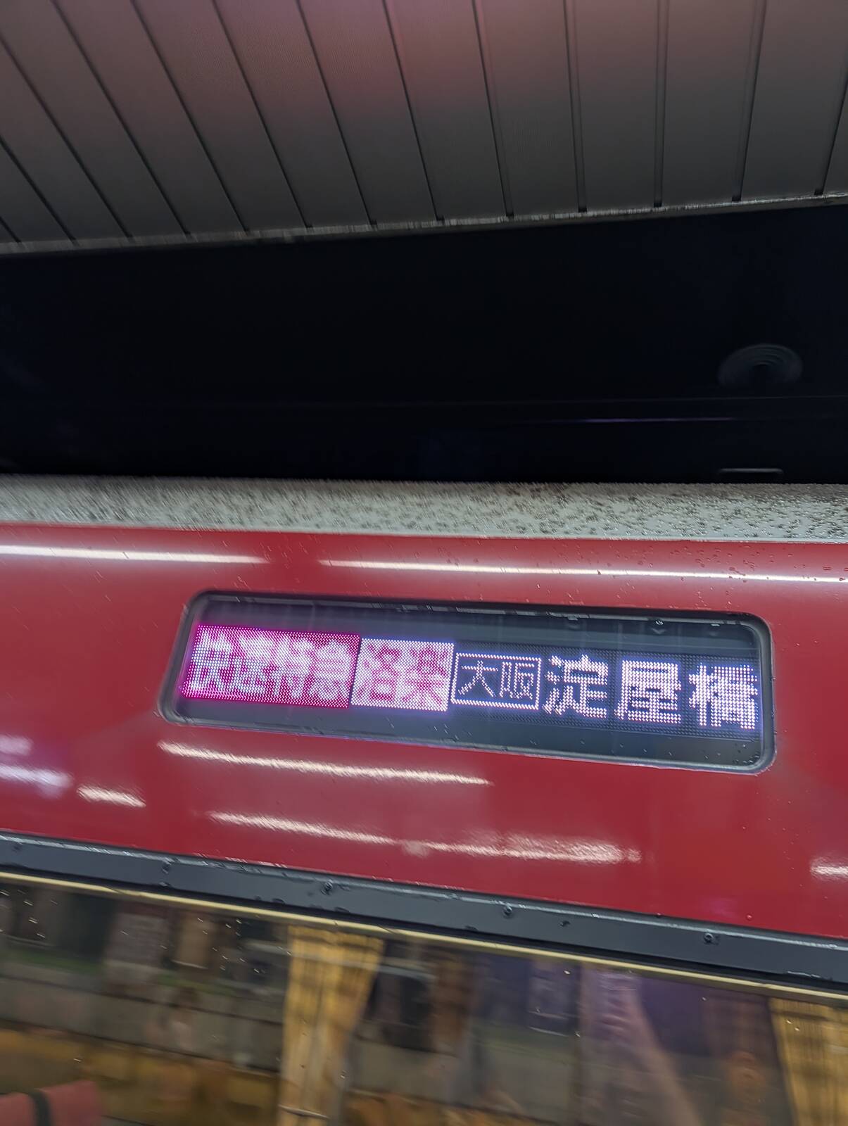 快速特急 洛楽