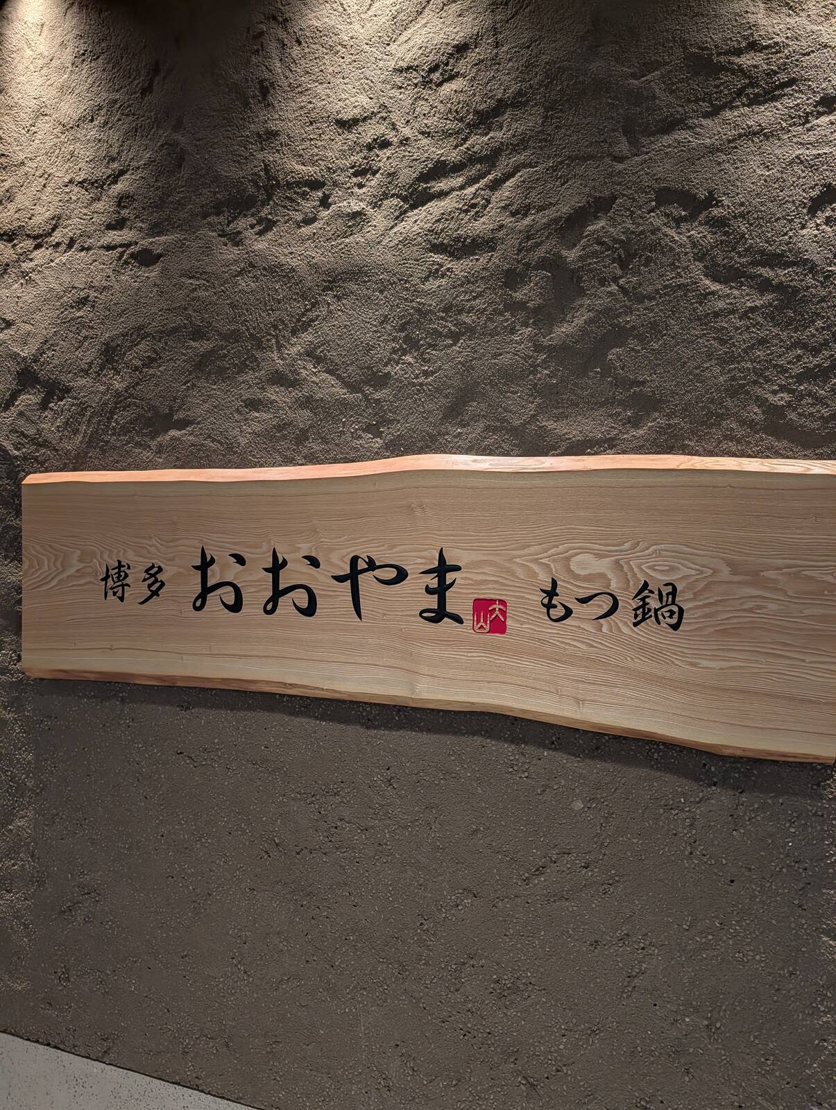 博多おおやま