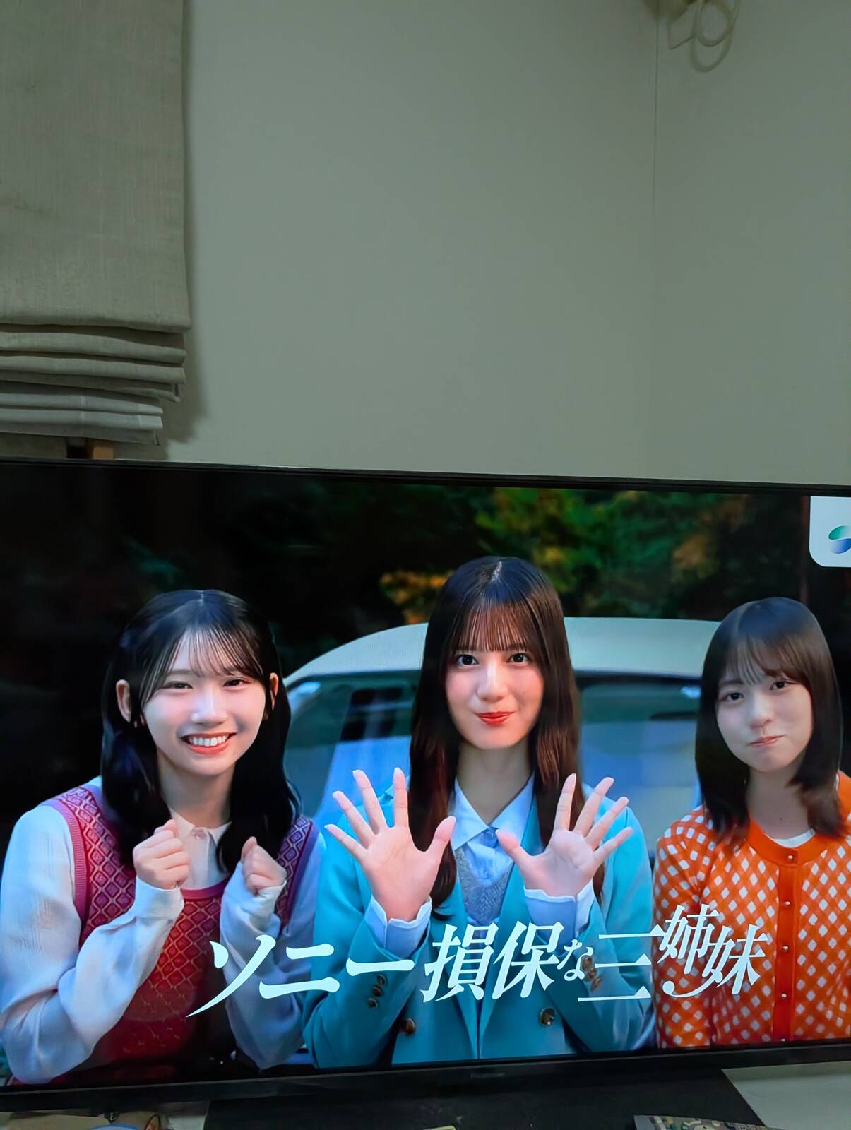ソニー損保な三姉妹