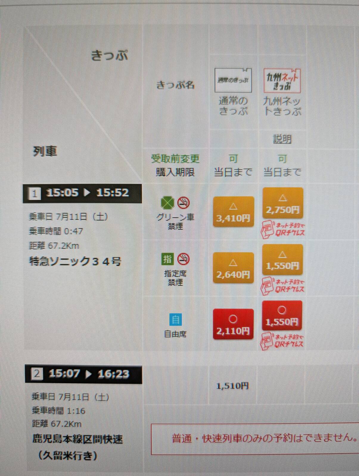 九州ネットきっぷ