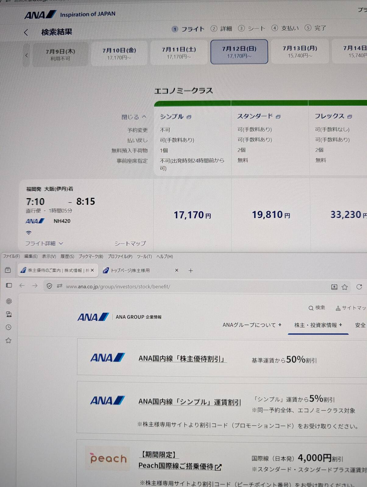 ANAの運賃