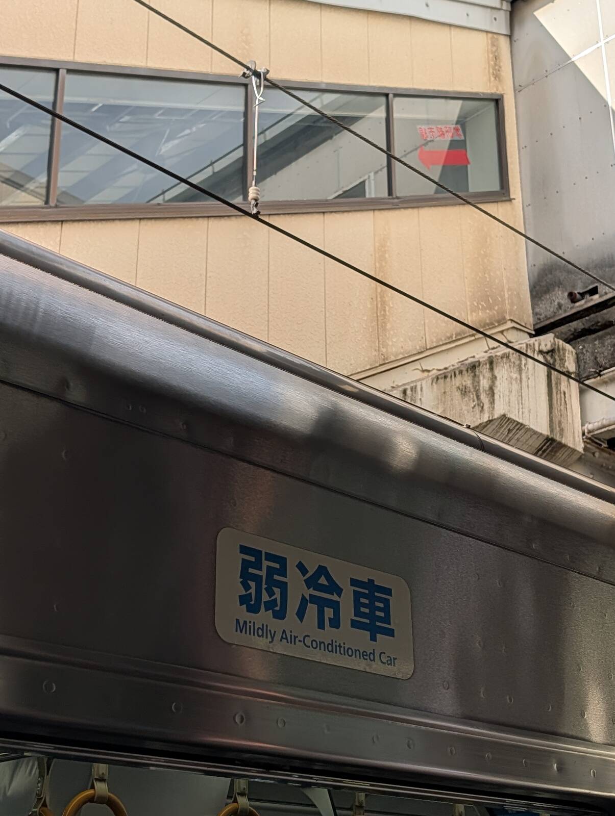 弱冷車