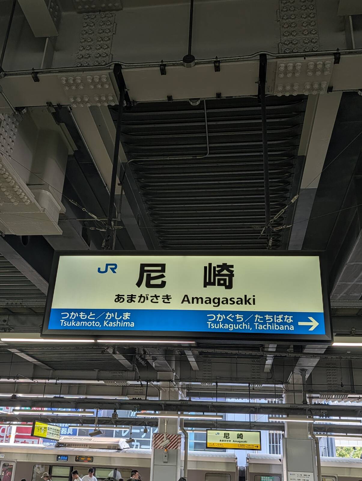 尼崎駅
