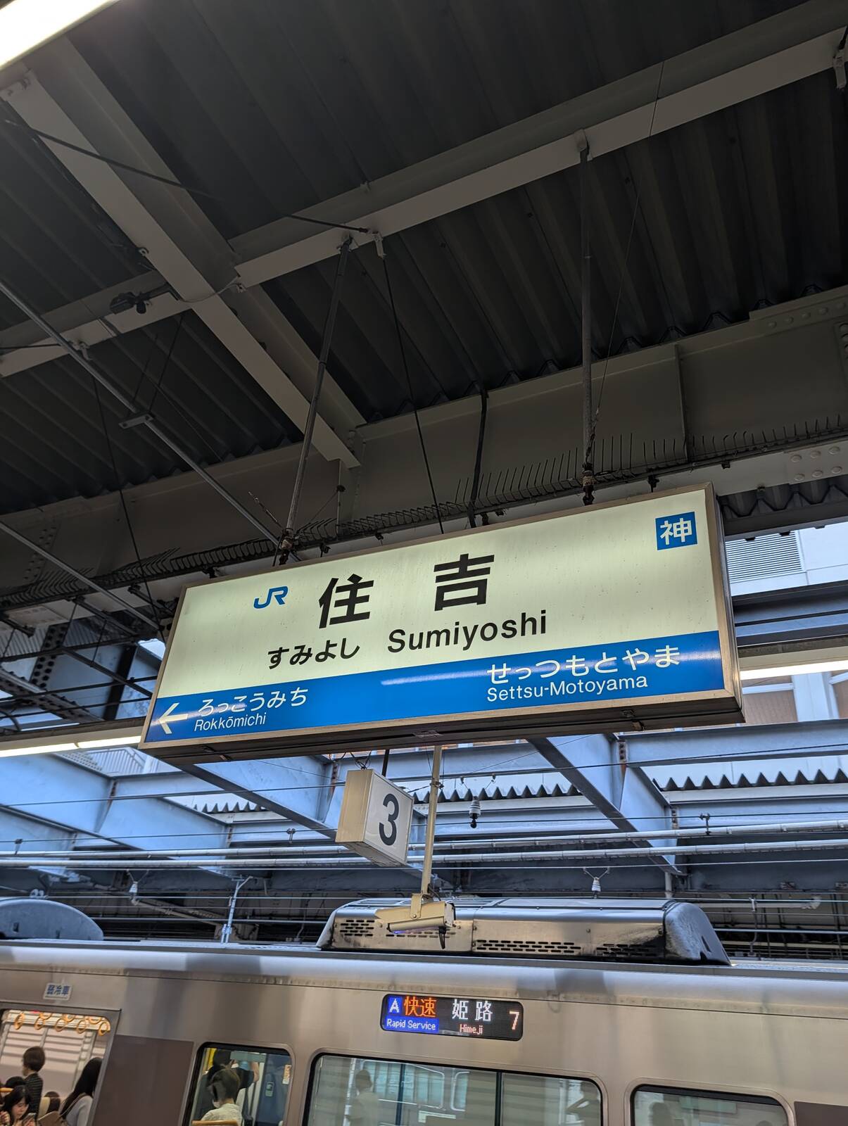 住吉駅