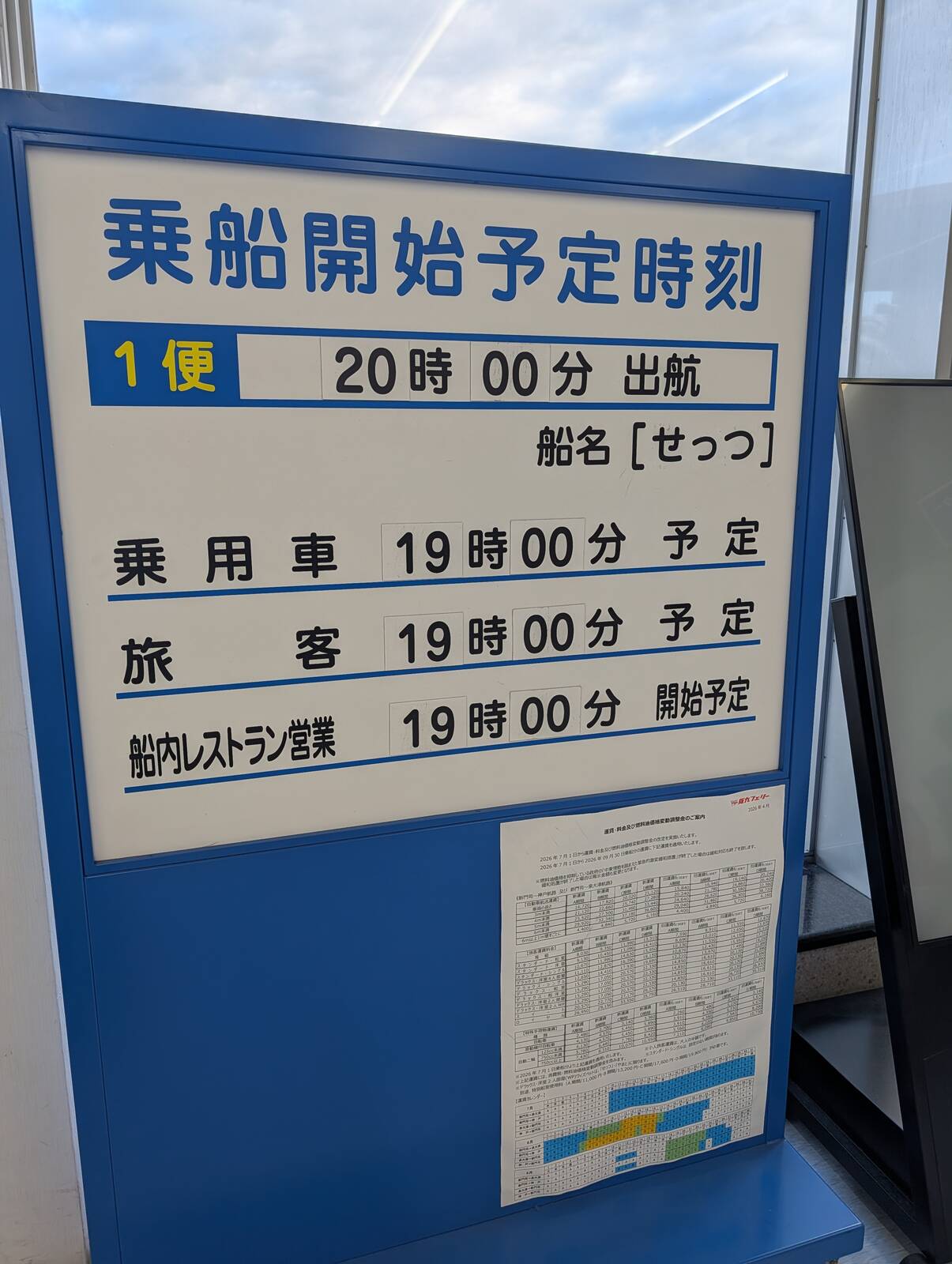 乗船開始予定時刻