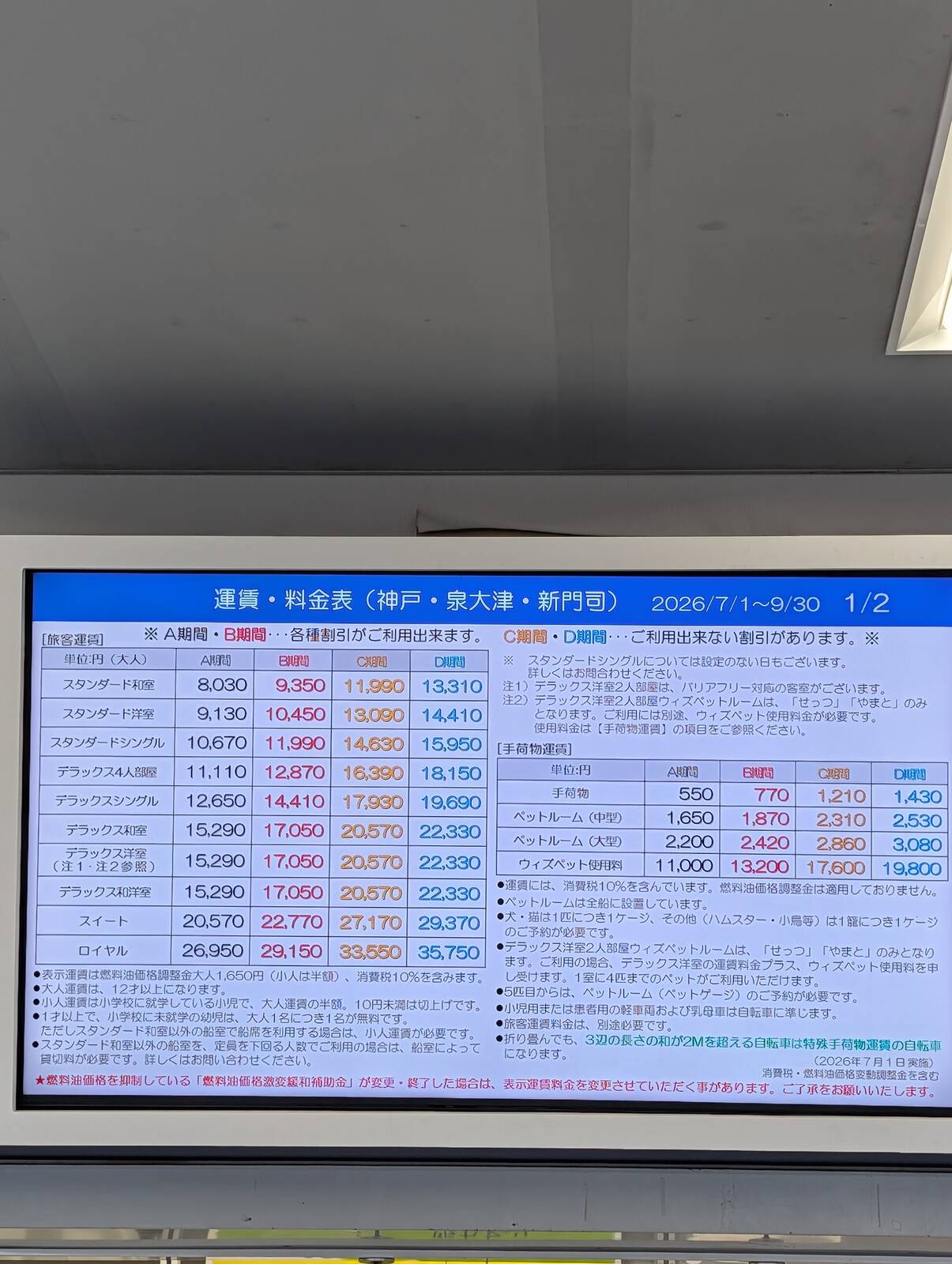運賃・料金表