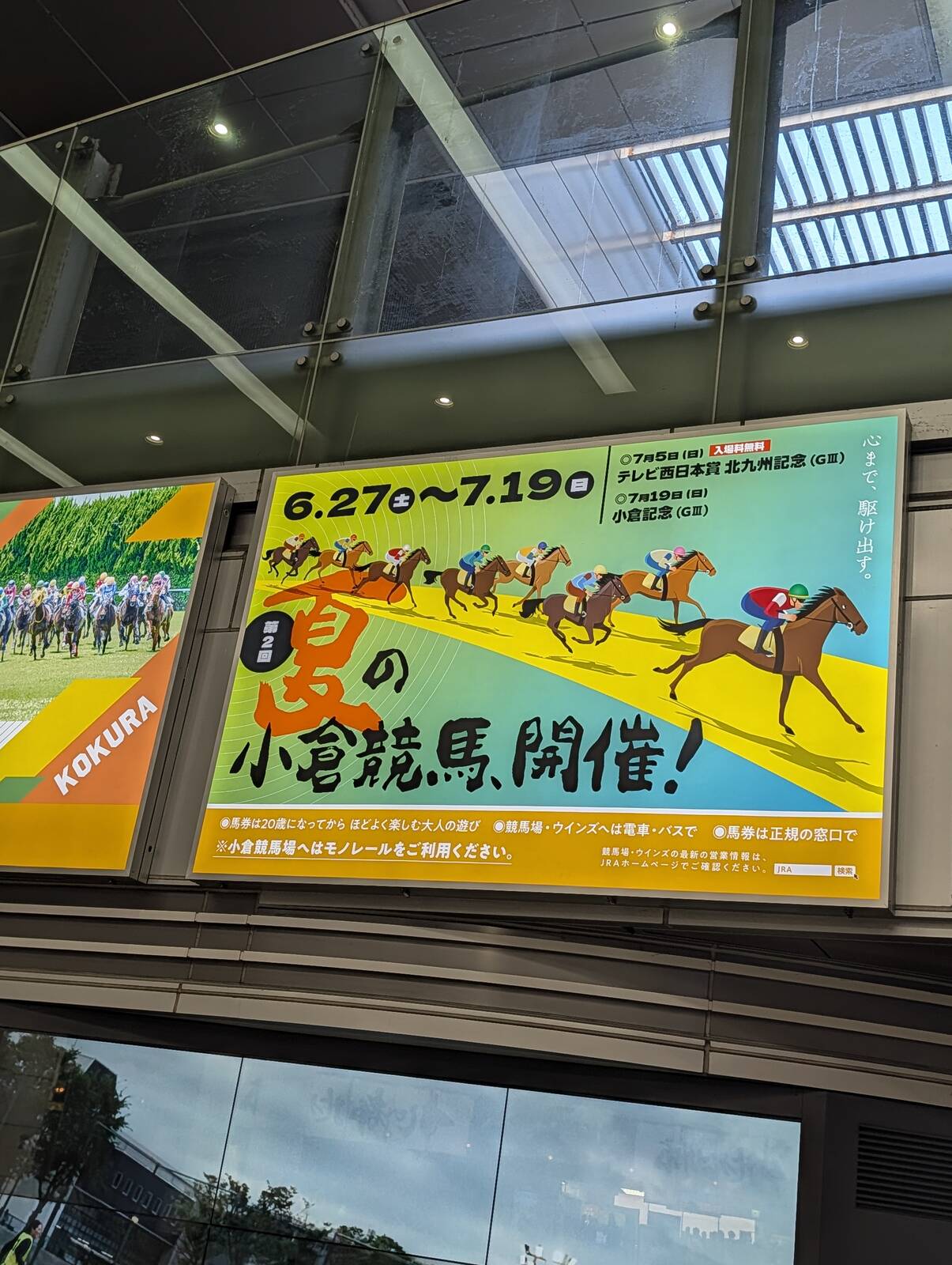 夏の小倉競馬