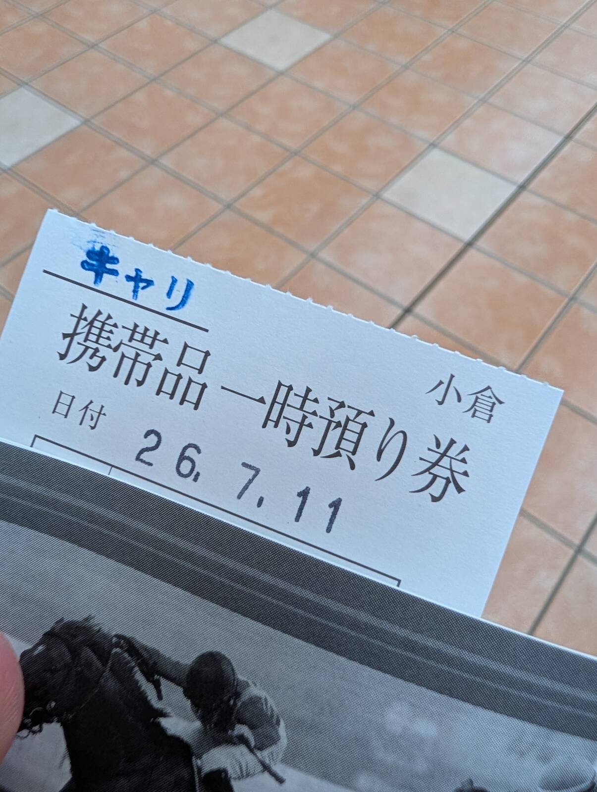 携帯品一時預り券