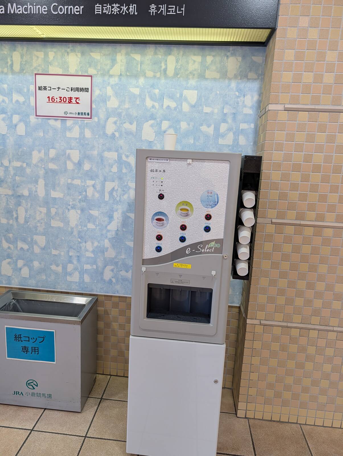 給茶コーナー