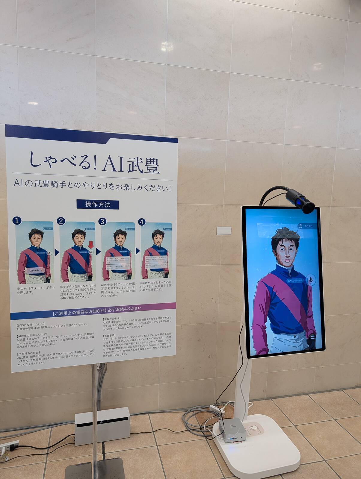 しゃべる！AI武豊