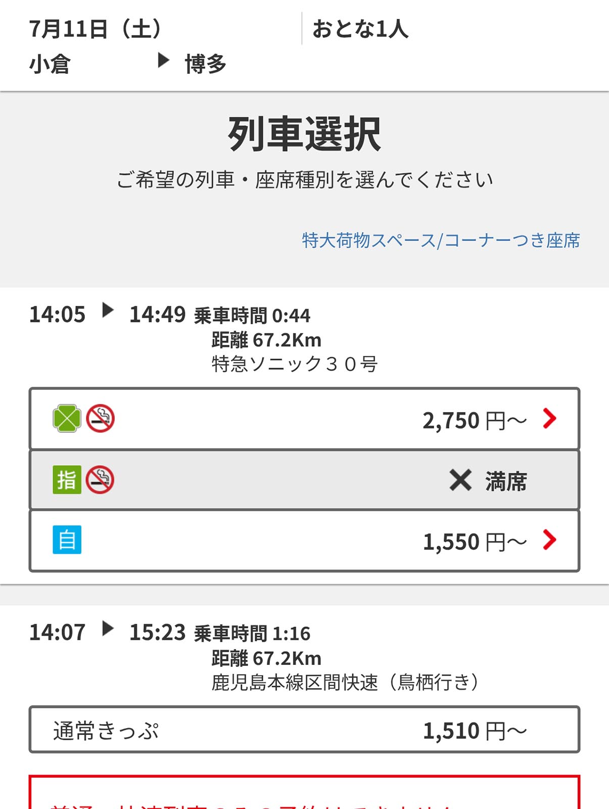 列車選択