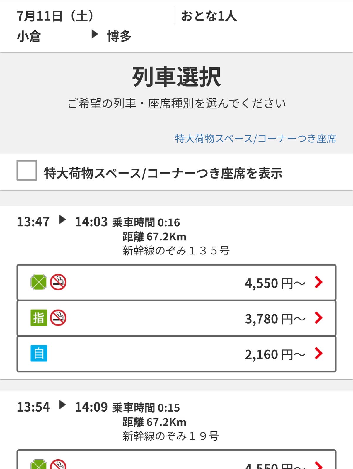 新幹線でのお値段