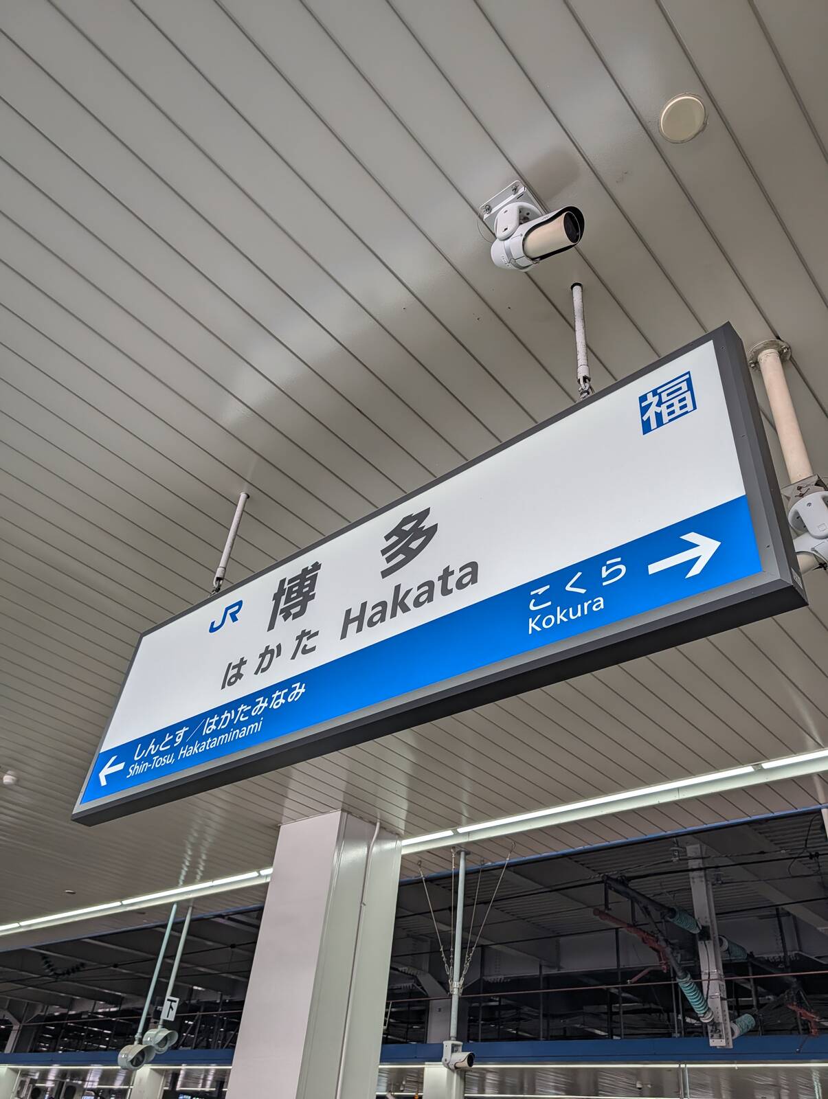 博多駅着