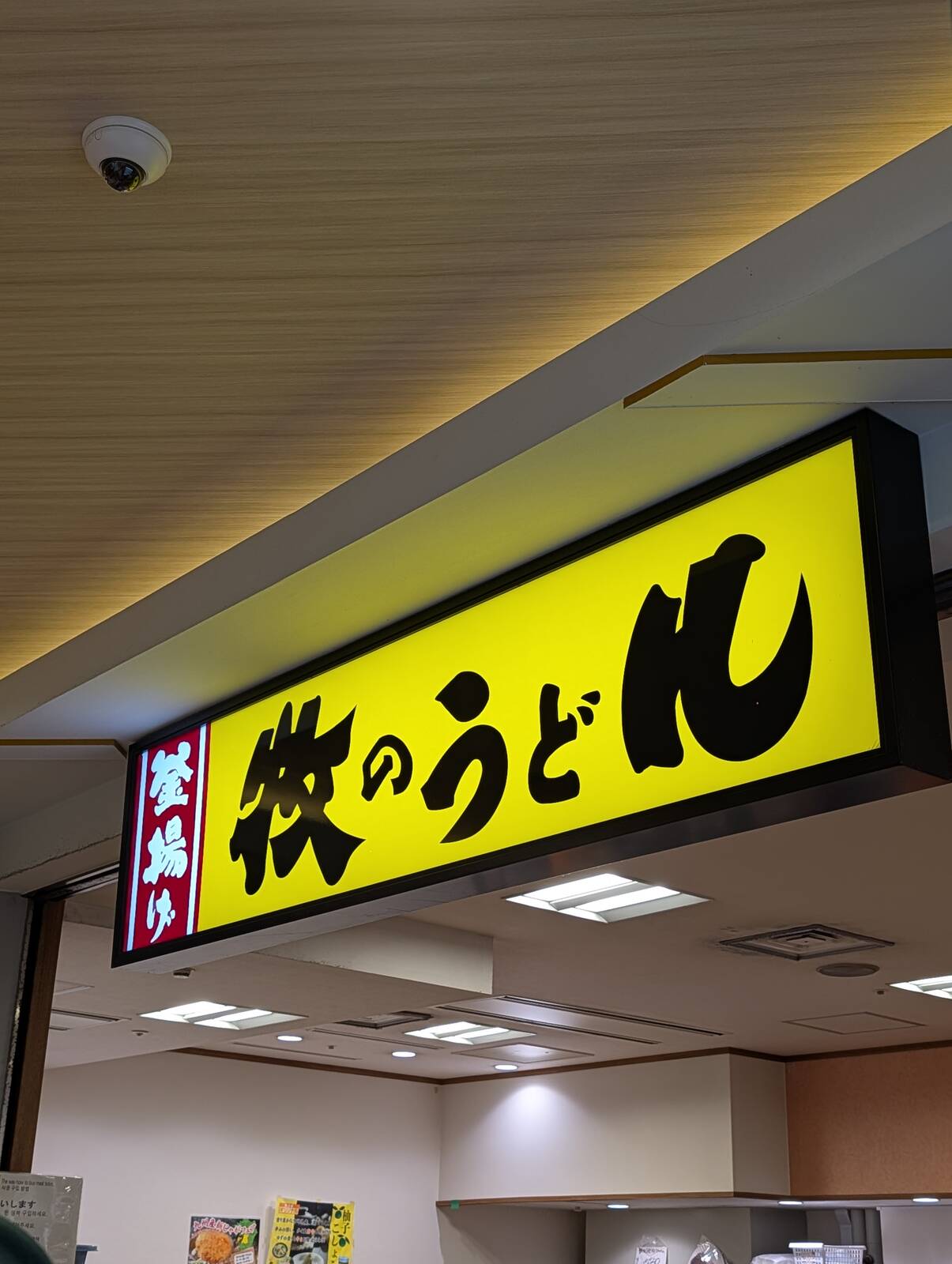 牧のうどん
