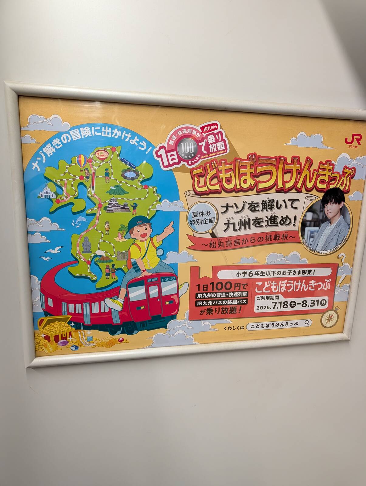 こどもぼうけんきっぷ