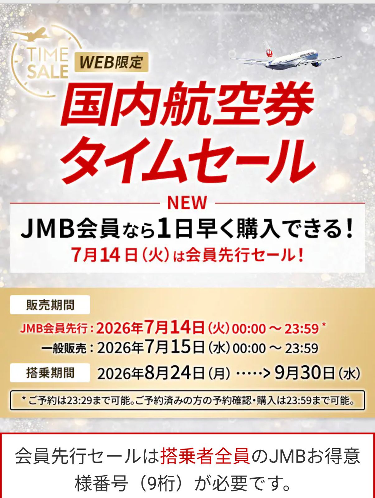 航空券タイムセール
