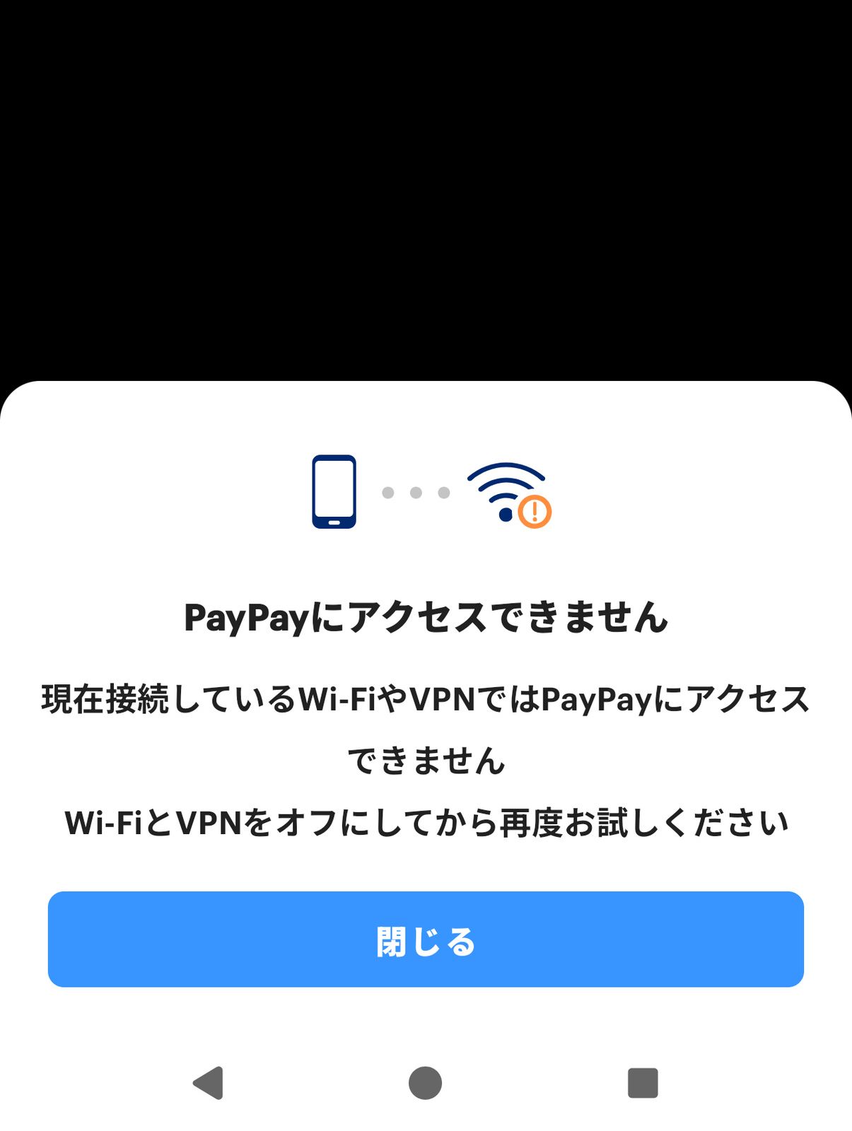 PayPayにアクセスできません