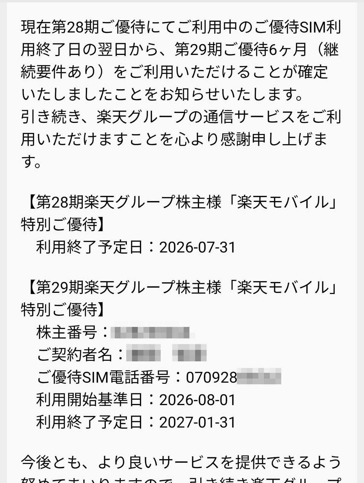 第29期ご優待６ヶ月