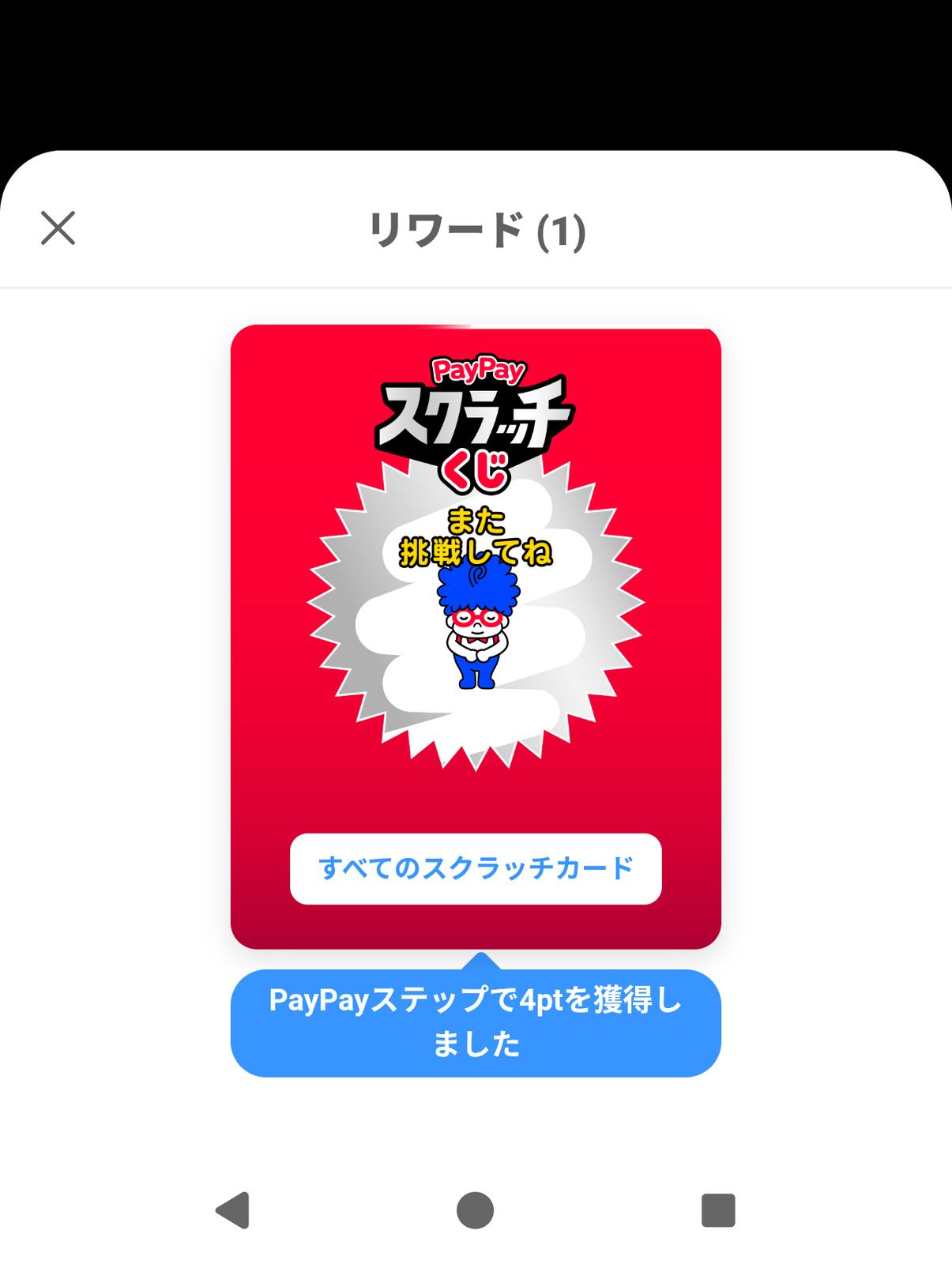 PayPayスクラッチくじ