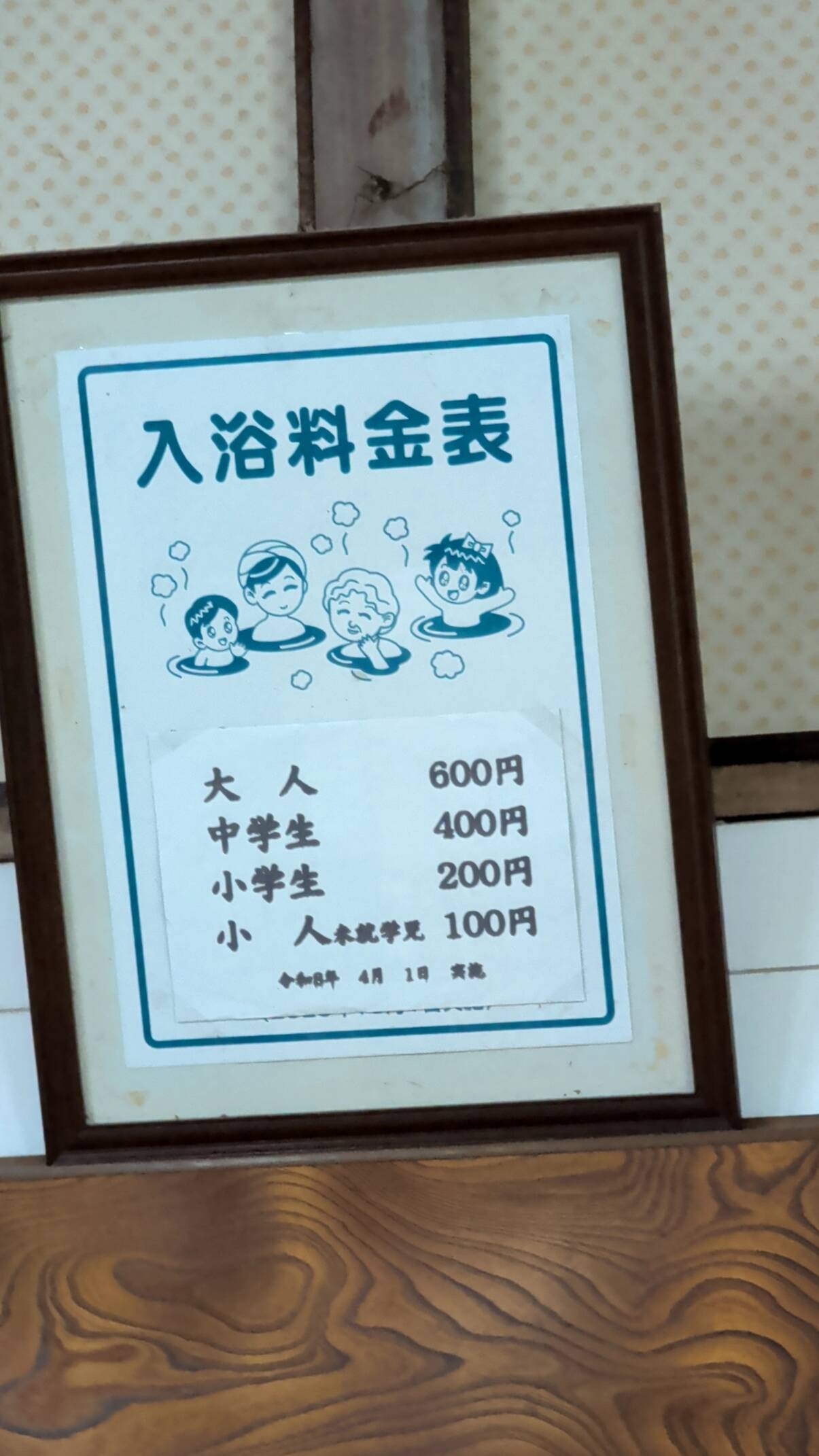 入浴料金表