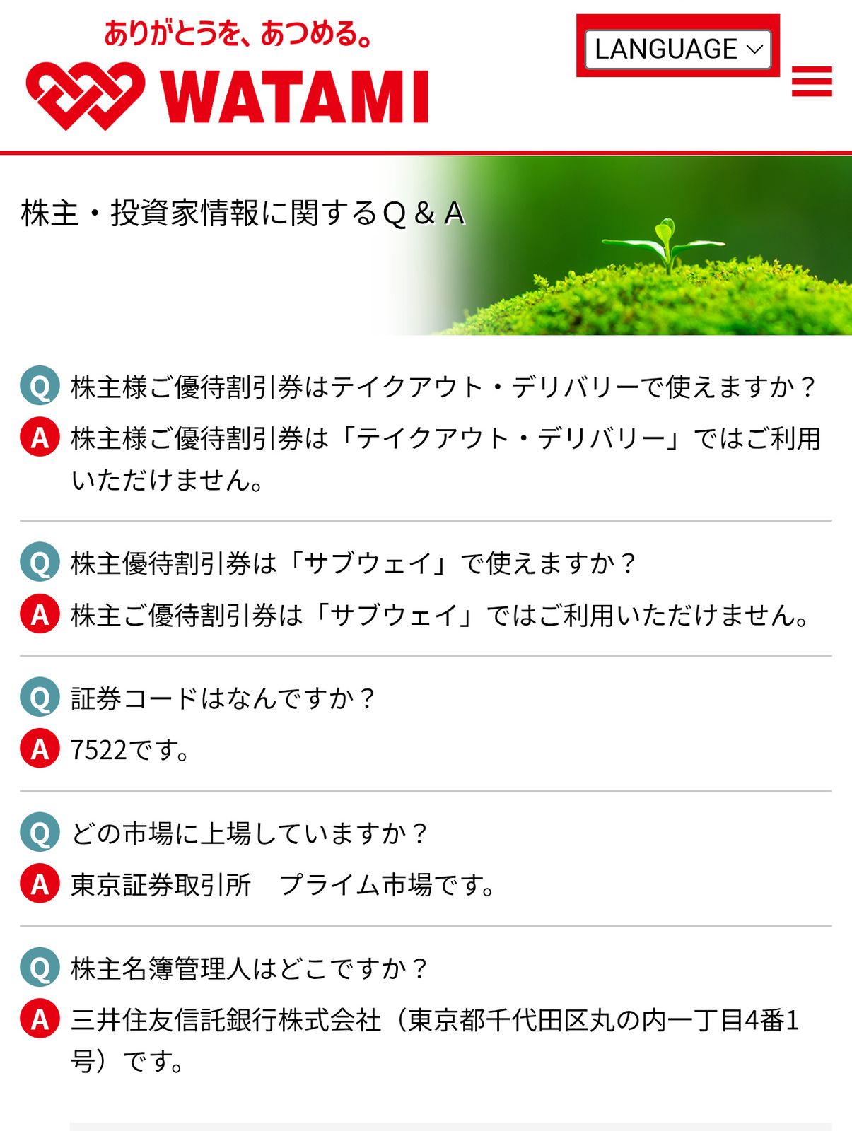 ワタミの株主優待