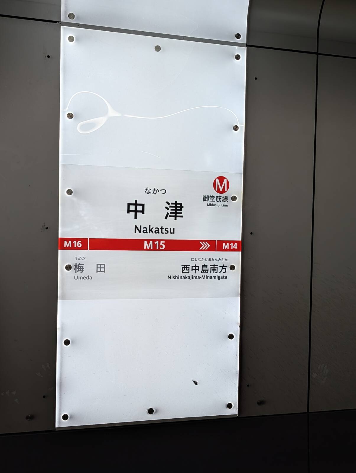 中津駅