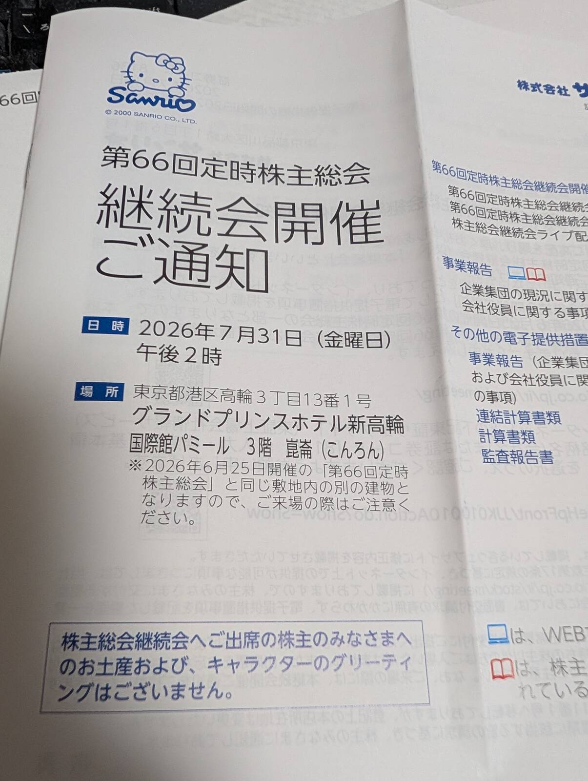 継続会開催ご通知