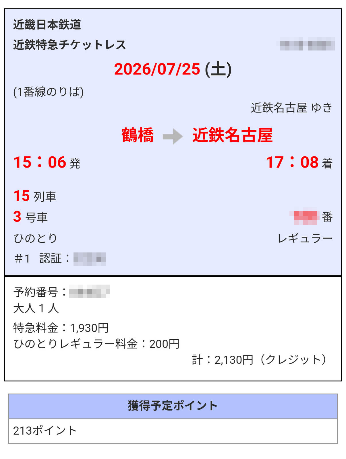名古屋行き近鉄特急