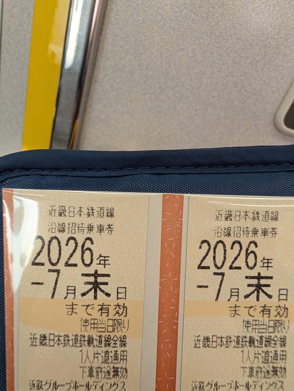沿線招待乗車券